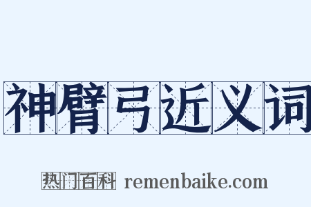 神臂弓近义词是什么意思的图片